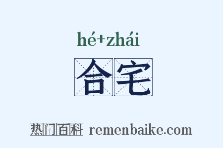 合宅是什么意思的图片